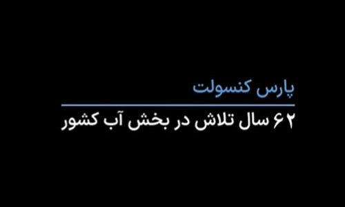  مراسم شصت و دومین سالروز تاسیس شرکت مهندسی پارس کنسولت(Parsconsult)
