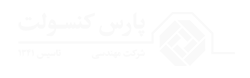 شرکت مهندسی پارس کنسولت | PARSCONSULT
