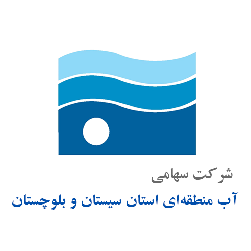شرکت آب منطقه‌ای سیستان و بلوچستان