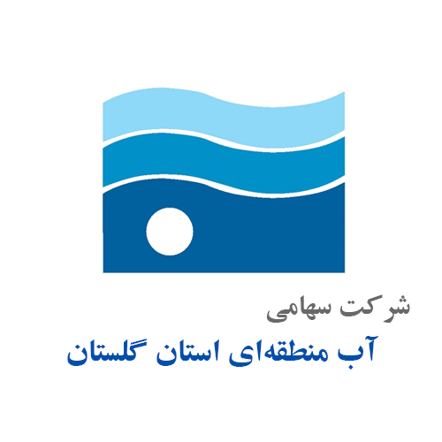 شرکت آب منطقه‌ای گلستان