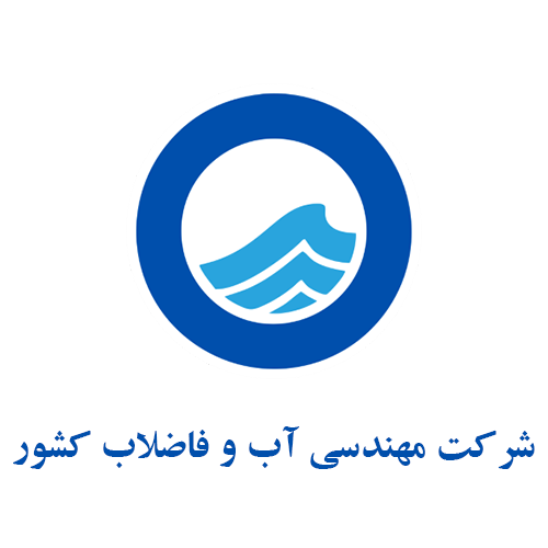 شرکت مهندسی آب و فاضلاب کشور